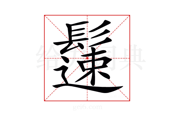 𩯀