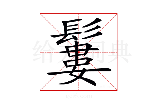 𩯁
