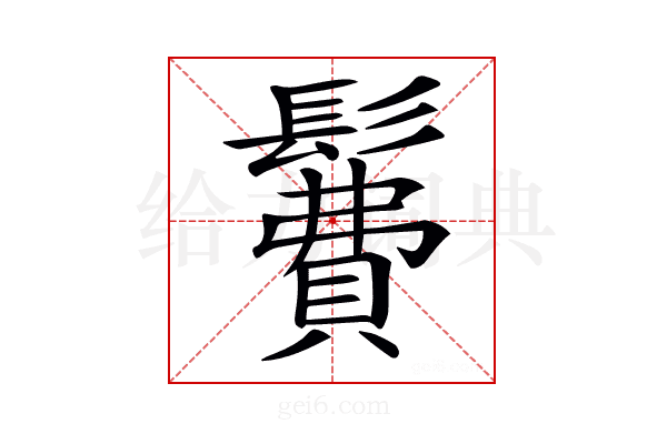 𩯃