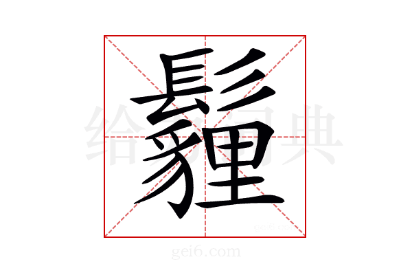 𩯬