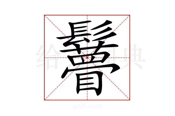𩯼