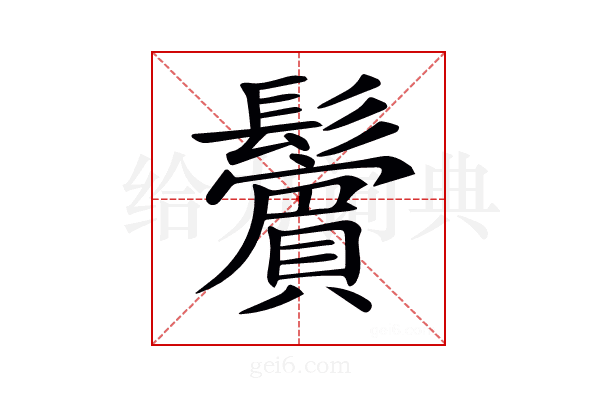 𩯭