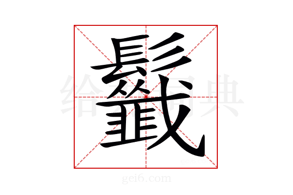 𩰁