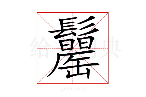 𩯾
