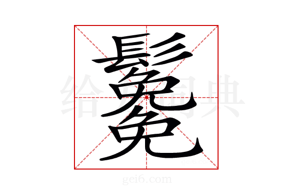 𩯯