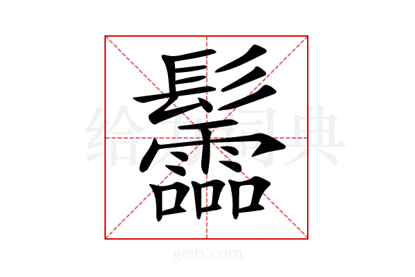 𩰂