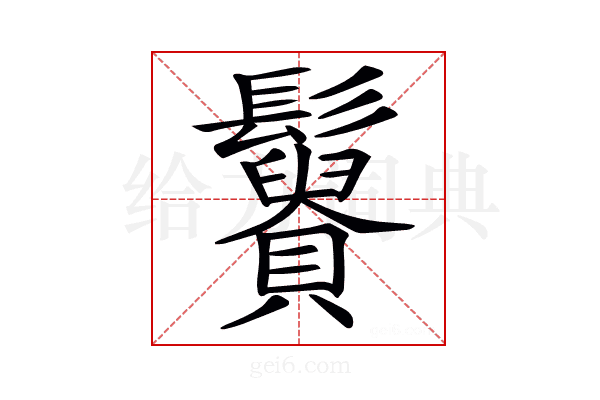 𩯿