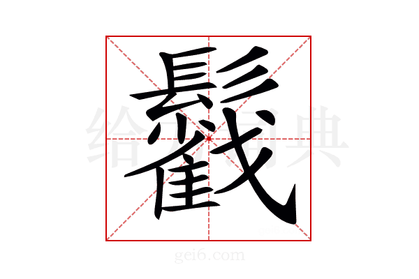 𩯰