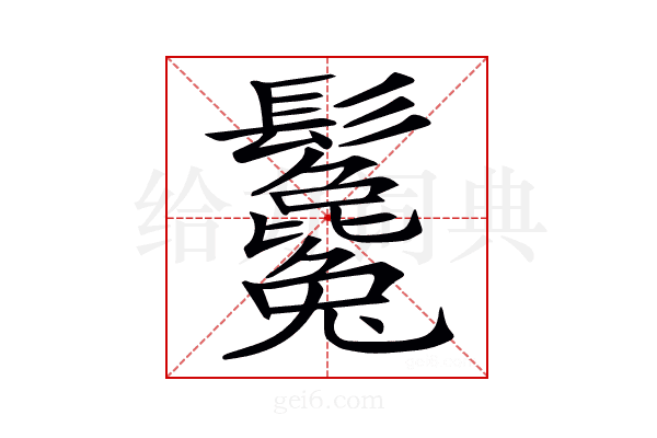𩰃