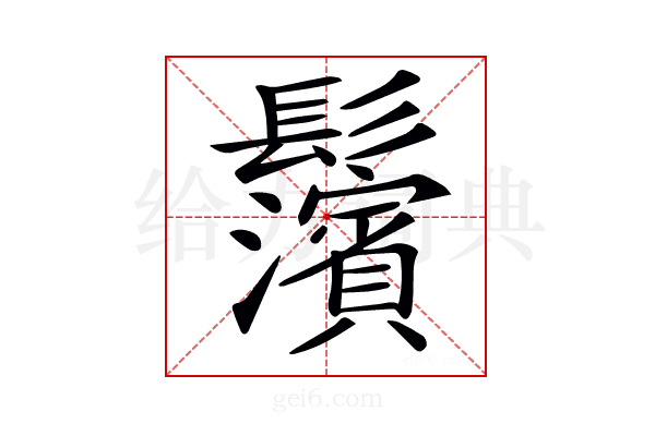 𩰄