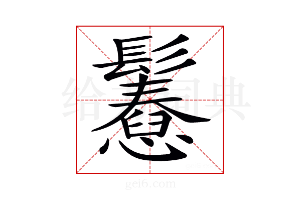 𩯲