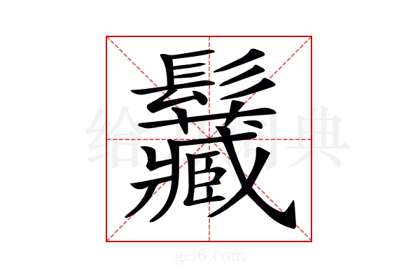 𩰅