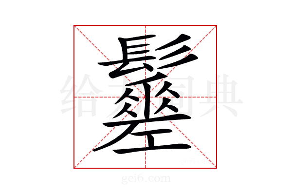𩯸