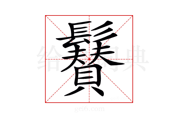 𩯳