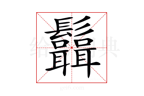 𩰆