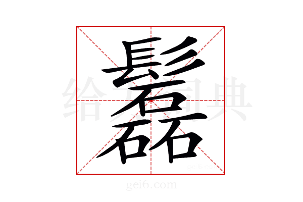 𩯹