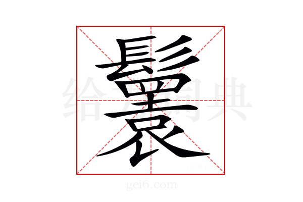 𩯴
