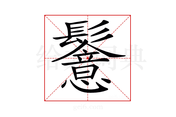 𩯵