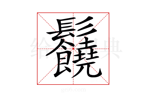𩰈