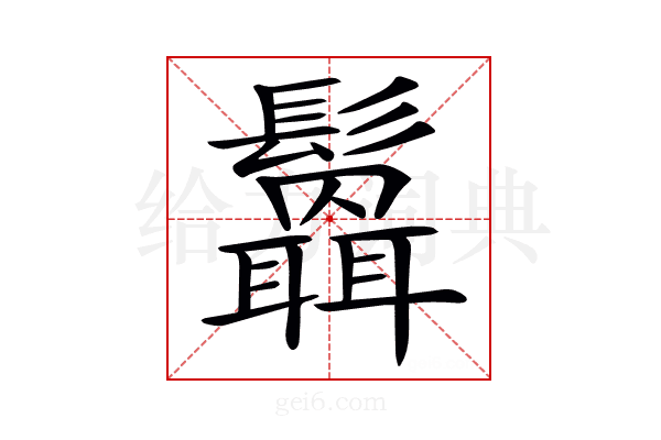 𩯻