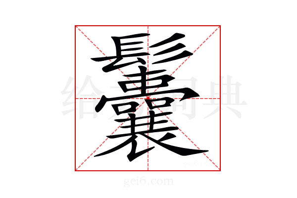 𩰉