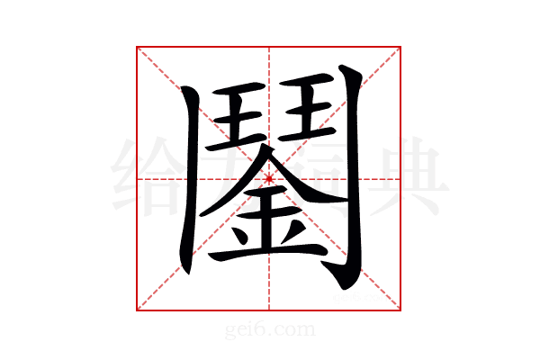 𩰔