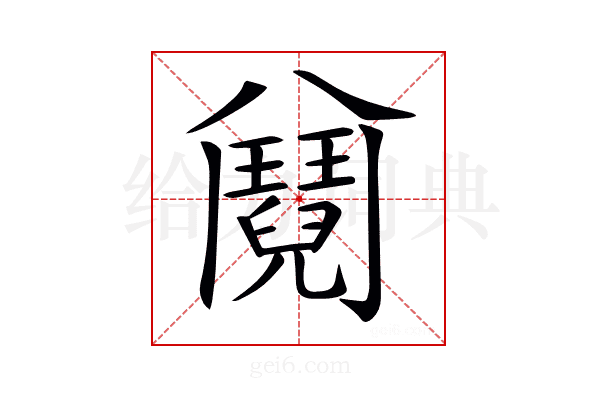 𩰕