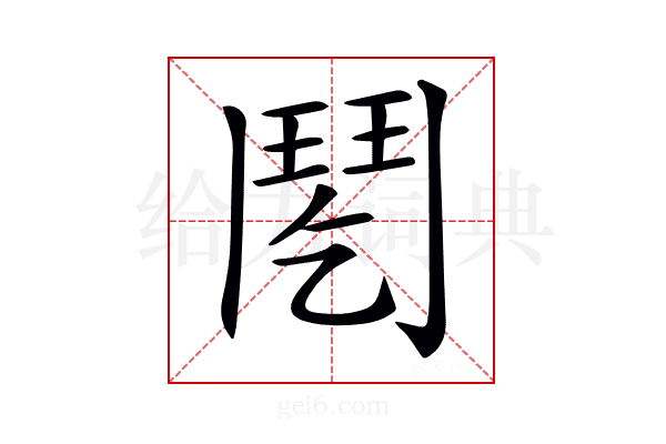 𩰌
