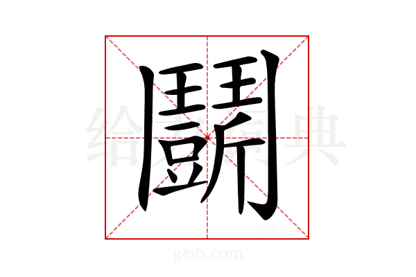 𩰖