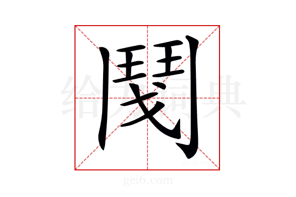 𩰎