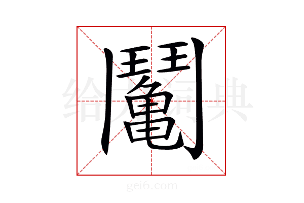 𩰘