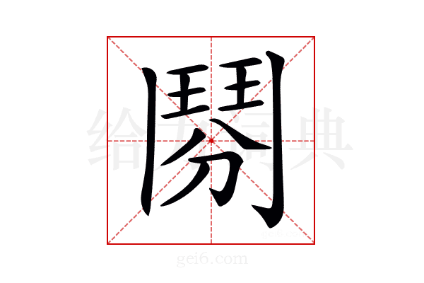 𩰏