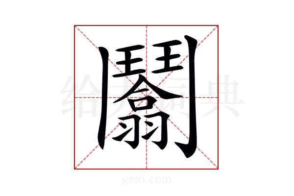 𩰙