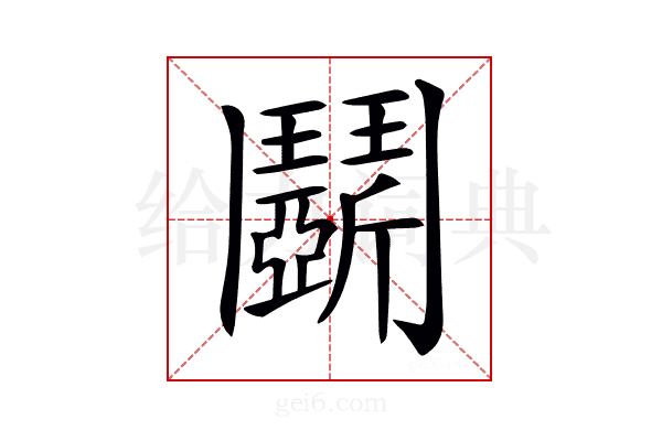 𩰚