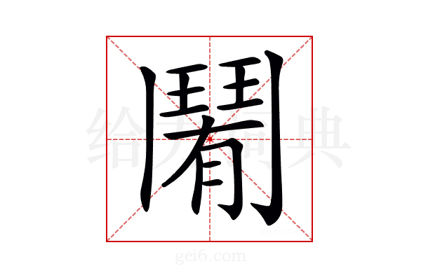 𩰑