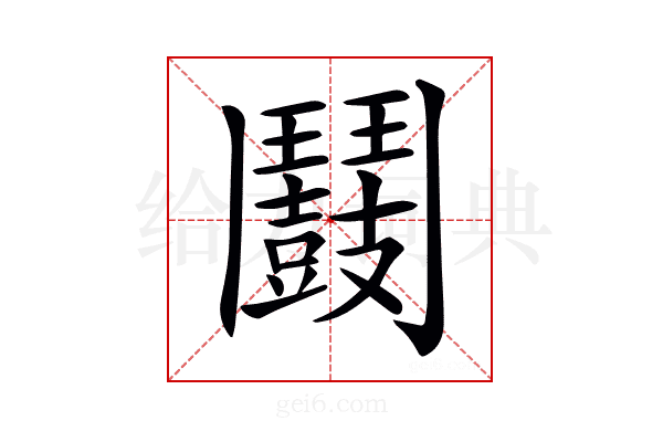 𩰛