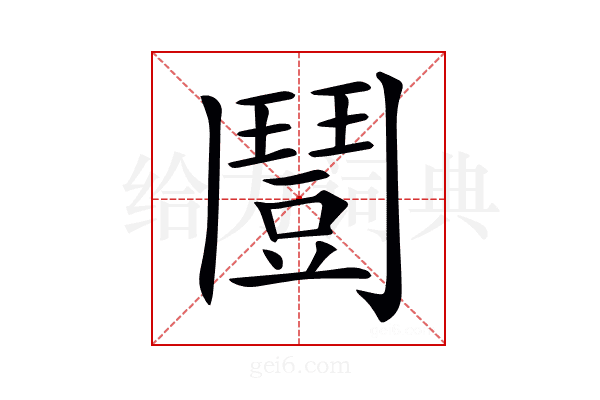 𩰒