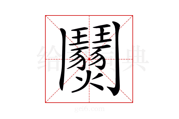 𩰜