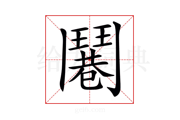 𩰓