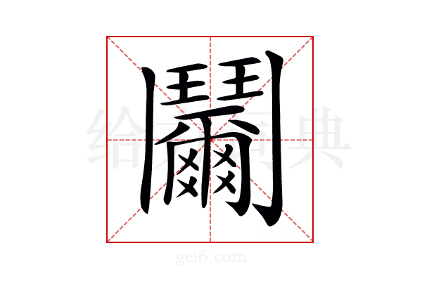𩰞