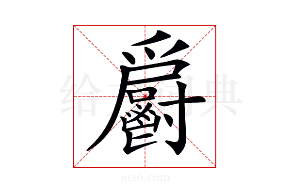 𩰨