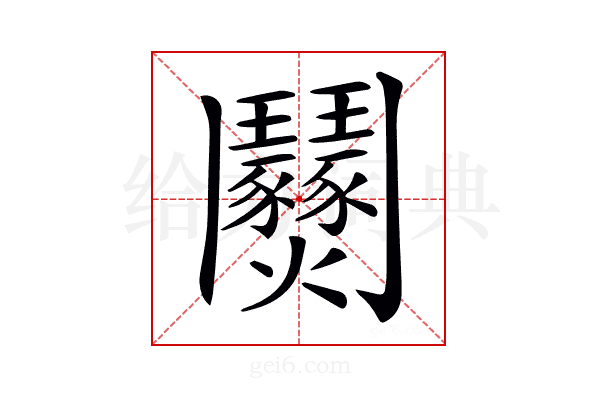 𩰟
