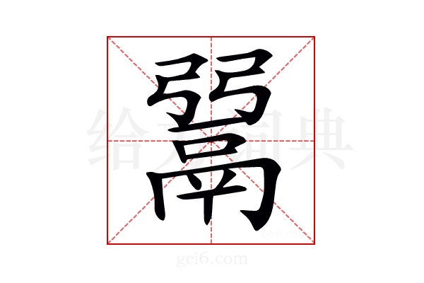 𩰲