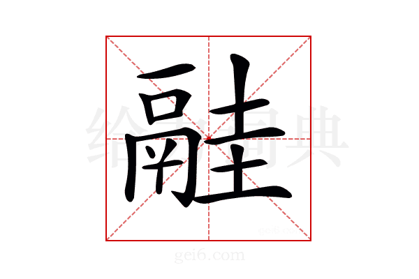 𩰳