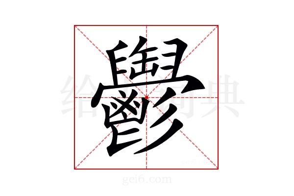 𩰪