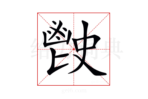 𩰡
