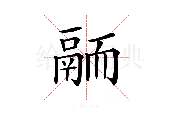 𩰴