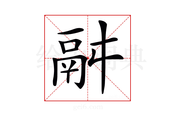 𩰫