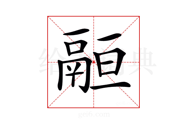 𩰵
