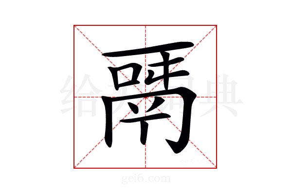 𩰬